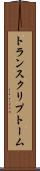 トランスクリプトーム Scroll