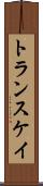 トランスケイ Scroll