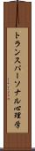 トランスパーソナル心理学 Scroll