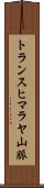 トランスヒマラヤ山脈 Scroll