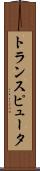トランスピュータ Scroll