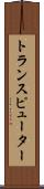 トランスピューター Scroll