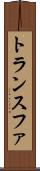 トランスファ Scroll