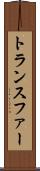 トランスファー Scroll