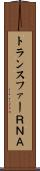 トランスファーＲＮＡ Scroll