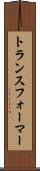トランスフォーマー Scroll