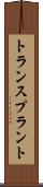 トランスプラント Scroll