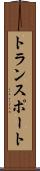 トランスポート Scroll