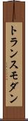 トランスモダン Scroll