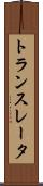 トランスレータ Scroll