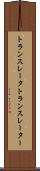 トランスレータ Scroll