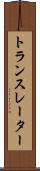 トランスレーター Scroll