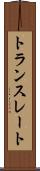 トランスレート Scroll