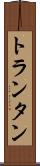 トランタン Scroll
