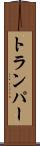 トランパー Scroll