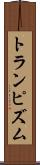 トランピズム Scroll