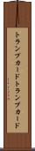 トランプカード Scroll