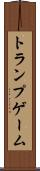トランプゲーム Scroll