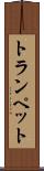 トランペット Scroll