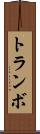 トランボ Scroll