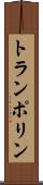 トランポリン Scroll