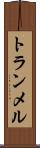 トランメル Scroll