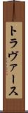 トラヴァース Scroll