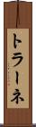 トラーネ Scroll