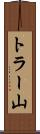 トラー山 Scroll