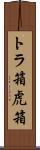 トラ箱 Scroll