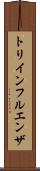 トリインフルエンザ Scroll