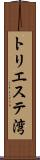 トリエステ湾 Scroll
