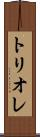 トリオレ Scroll