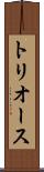 トリオース Scroll