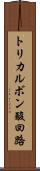 トリカルボン酸回路 Scroll