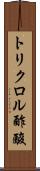 トリクロル酢酸 Scroll