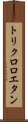 トリクロロエタン Scroll