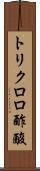 トリクロロ酢酸 Scroll