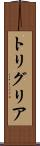 トリグリア Scroll