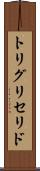 トリグリセリド Scroll
