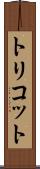 トリコット Scroll
