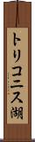 トリコニス湖 Scroll