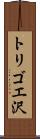 トリゴエ沢 Scroll
