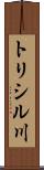 トリシル川 Scroll