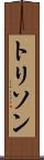トリソン Scroll