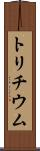 トリチウム Scroll