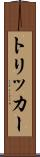 トリッカー Scroll
