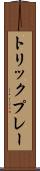 トリックプレー Scroll