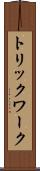 トリックワーク Scroll