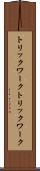 トリックワーク Scroll